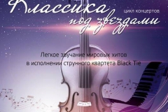Струнный квартет Блэк Тай - концерт Классика под звездами